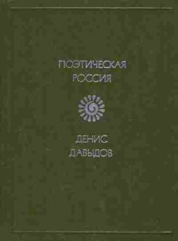 Книга Давыдов Д. Стихотворения, 11-8729, Баград.рф